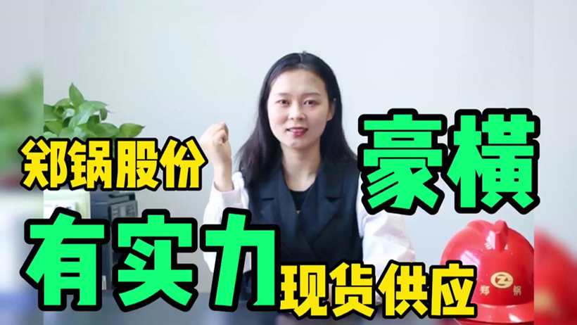 鄭鍋現(xiàn)貨供應(yīng)，有底氣就是豪橫