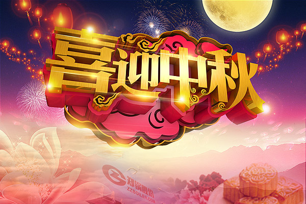 月圓人圓，鄭鍋愿您團(tuán)圓