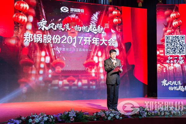 【2017，揚(yáng)帆起航】鄭鍋股份震撼開(kāi)年