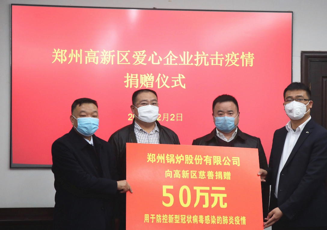 <strong>共克時(shí)艱，鄭州鍋爐股份有限公司捐贈(zèng)50萬(wàn)元，支援疫情阻擊戰(zhàn)</strong>