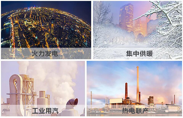 火力發(fā)電、集中供暖、熱電聯(lián)產(chǎn)、工業(yè)用汽、生物質(zhì)循環(huán)再利用鍋爐