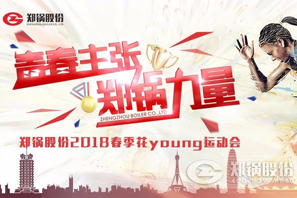 燃爆丨鄭鍋股份2018春季花Young運(yùn)動會