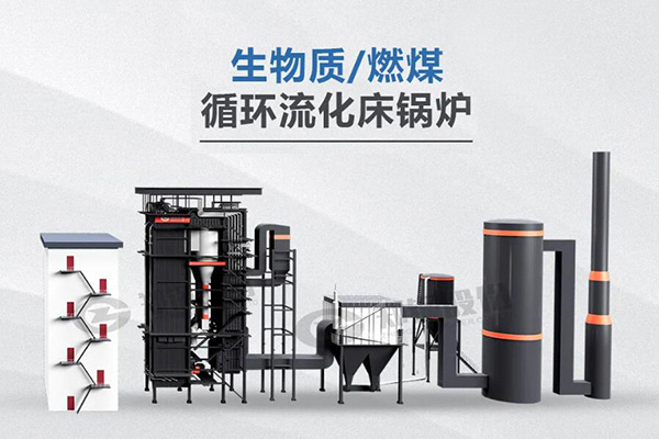 鄭鍋利器，所向披靡——節(jié)能低氮型循環(huán)流化床鍋爐