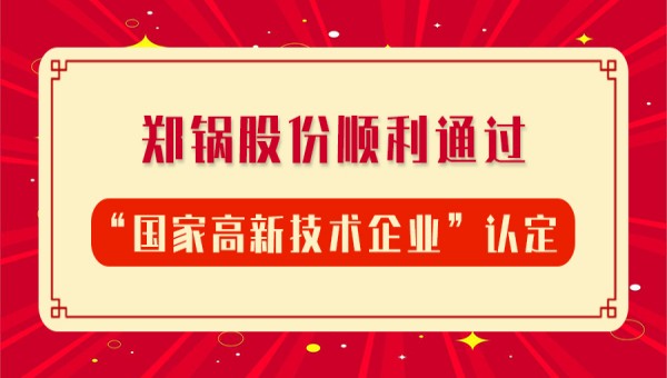 賀報！鄭鍋股份再次順利通過“國家高新技術(shù)企業(yè)”認(rèn)定