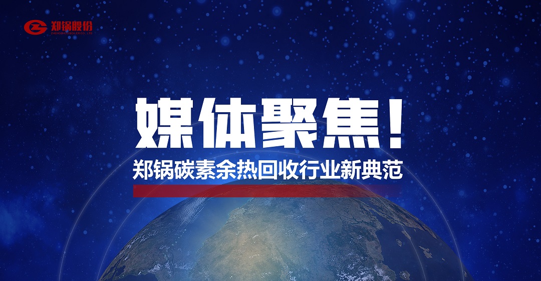 省級主流媒體報(bào)道，鄭鍋參與的這個(gè)項(xiàng)目為何如此矚目？