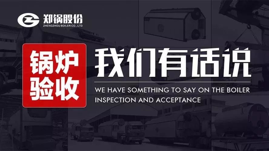 關(guān)于鍋爐驗(yàn)收，我們有話說！