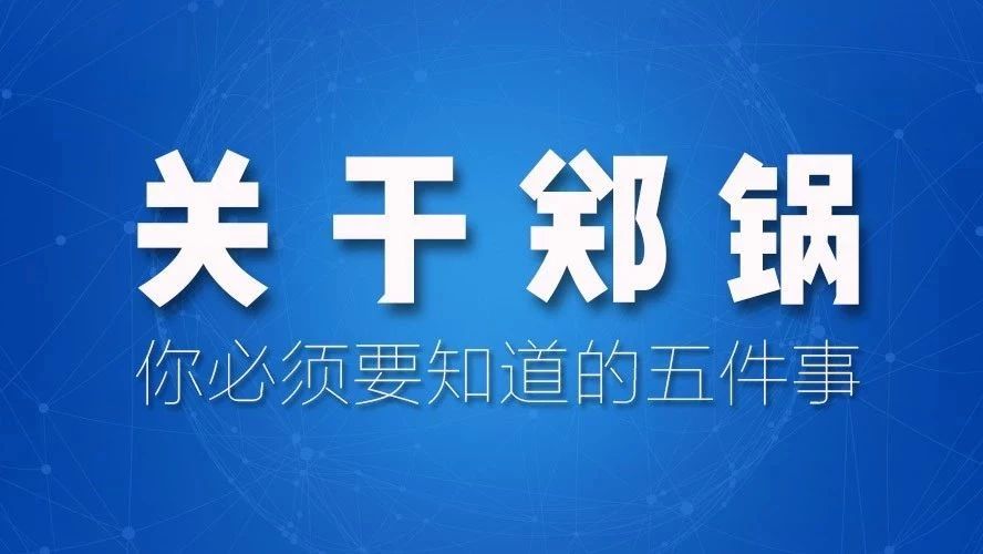 關(guān)于鄭鍋，你必須要知道的五件事！