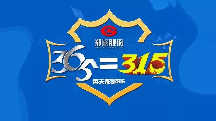 品質(zhì)不只3·15，鄭鍋貼心服務(wù)365！