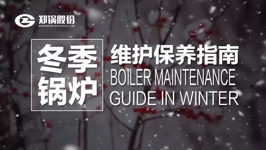嚴(yán)寒之下，你們的鍋爐還好嗎？