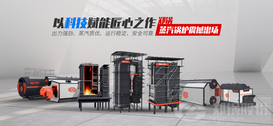 鄭鍋蒸汽鍋爐震撼出場(chǎng)，以科技賦能匠心之作