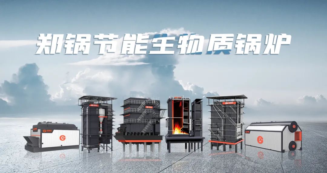 鄭鍋利器出鞘！促進(jìn)生物質(zhì)能清潔燃燒與多元利用
