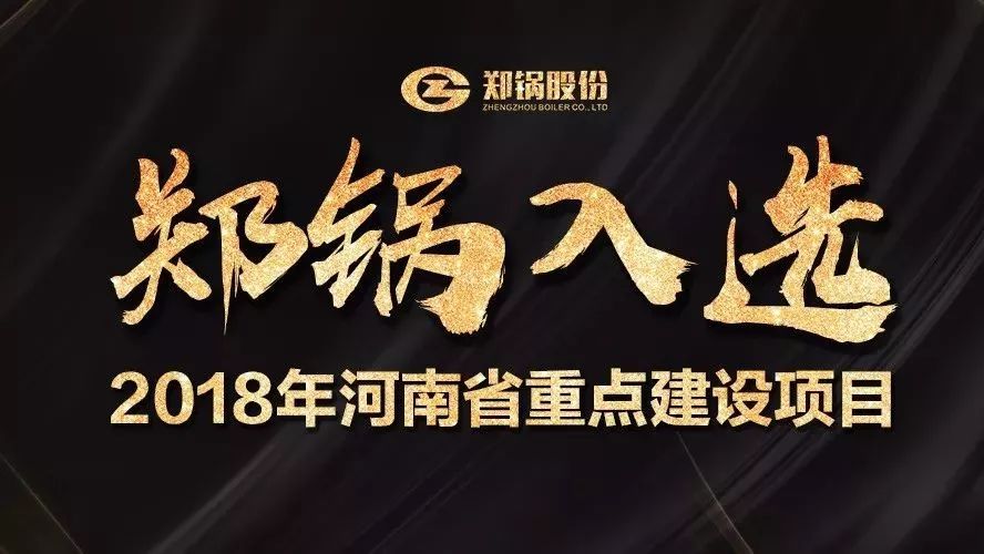 贊！鄭鍋產(chǎn)業(yè)園項(xiàng)目入選2018年河南省重點(diǎn)建設(shè)項(xiàng)目名單