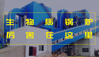 【生物質(zhì)·優(yōu)勢(shì)】相比燃煤，加了BUFF的生物質(zhì)鍋爐真的是厲害了