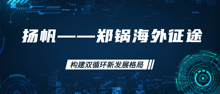 海外征途！拓建海外市場(chǎng)，打造世界一流